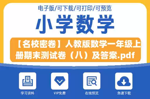 【名校密卷】人教版数学一年级上册期末测试卷（八）及答案.pdf