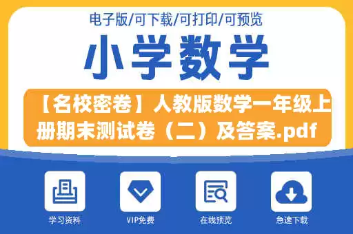 【名校密卷】人教版数学一年级上册期末测试卷(二)及答案.pdf 【名校密卷】人教版数学一年级上册期末测试卷(二)及答案.pdf