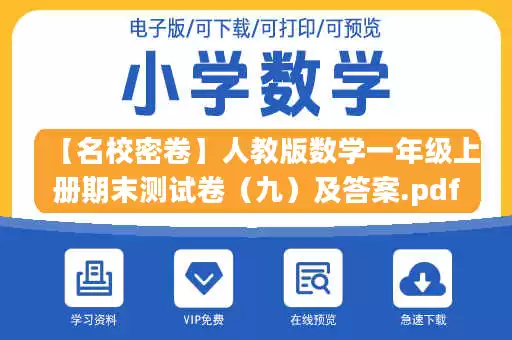 【名校密卷】人教版数学一年级上册期末测试卷（九）及答案.pdf