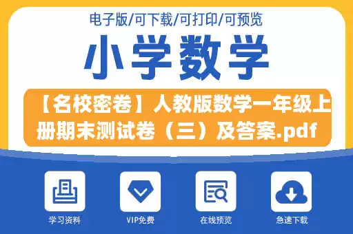 【名校密卷】人教版数学一年级上册期末测试卷（三）及答案.pdf