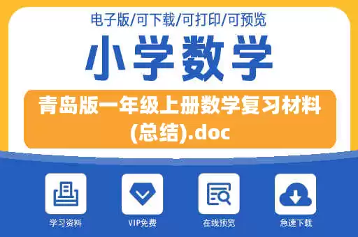 青岛版一年级上册数学复习材料(总结).doc