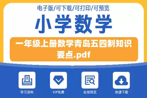 一年级上册数学青岛五四制知识要点.pdf