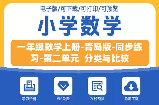 一年级数学上册-青岛版-同步练习-第二单元 分类与比较 一年级数学上册-青岛版-同步练习-第二单元 分类与比较