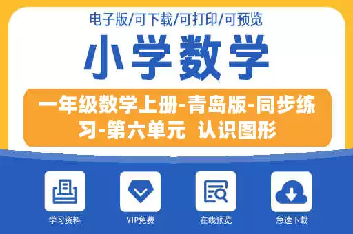 一年级数学上册-青岛版-同步练习-第六单元  认识图形