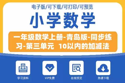 一年级数学上册-青岛版-同步练习-第三单元 10以内的加减法 一年级数学上册-青岛版-同步练习-第三单元 10以内的加减法