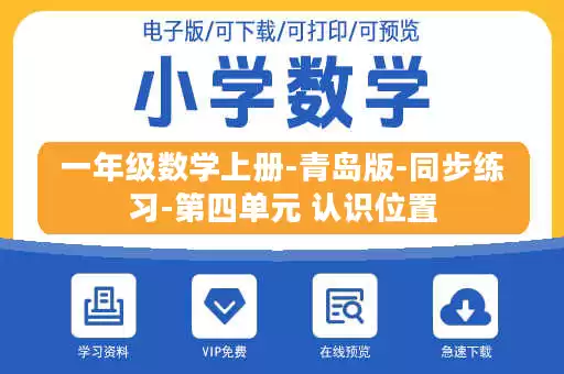 一年级数学上册-青岛版-同步练习-第四单元 认识位置 一年级数学上册-青岛版-同步练习-第四单元 认识位置