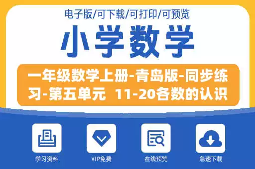 一年级数学上册-青岛版-同步练习-第五单元 11-20各数的认识 一年级数学上册-青岛版-同步练习-第五单元 11-20各数的认识