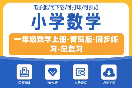 一年级数学上册-青岛版-同步练习-总复习 一年级数学上册-青岛版-同步练习-总复习