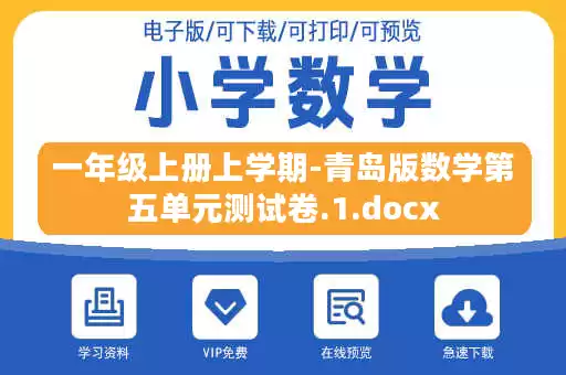 一年级上册上学期-青岛版数学第五单元测试卷.1.docx