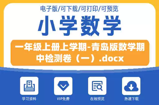 一年级上册上学期-青岛版数学期中检测卷（一）.docx