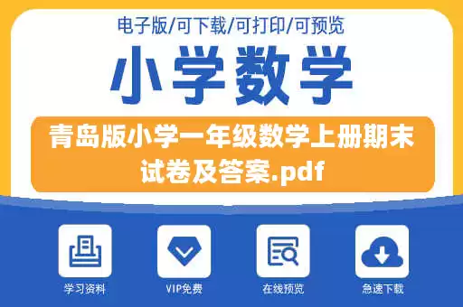 青岛版小学一年级数学上册期末试卷及答案.pdf