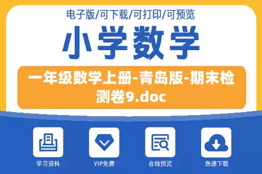 一年级数学上册-青岛版-期末检测卷9.doc 一年级数学上册-青岛版-期末检测卷9.doc