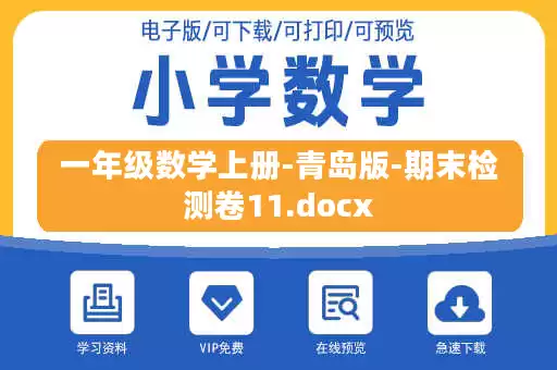 一年级数学上册-青岛版-期末检测卷11.docx 一年级数学上册-青岛版-期末检测卷11.docx