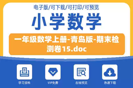 一年级数学上册-青岛版-期末检测卷15.doc 一年级数学上册-青岛版-期末检测卷15.doc