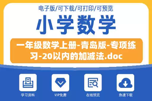 一年级数学上册-青岛版-专项练习-20以内的加减法.doc 一年级数学上册-青岛版-专项练习-20以内的加减法.doc