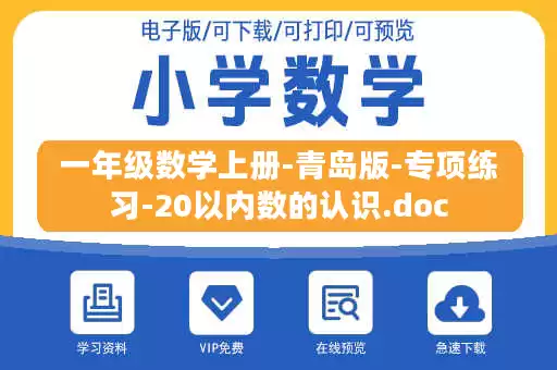 一年级数学上册-青岛版-专项练习-20以内数的认识.doc 一年级数学上册-青岛版-专项练习-20以内数的认识.doc