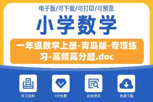 一年级数学上册-青岛版-专项练习-高频高分题.doc 一年级数学上册-青岛版-专项练习-高频高分题.doc