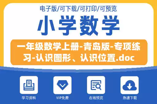 一年级数学上册-青岛版-专项练习-认识图形、认识位置.doc 一年级数学上册-青岛版-专项练习-认识图形、认识位置.doc