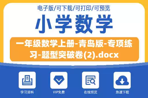 一年级数学上册-青岛版-专项练习-题型突破卷(2).docx 一年级数学上册-青岛版-专项练习-题型突破卷(2).docx