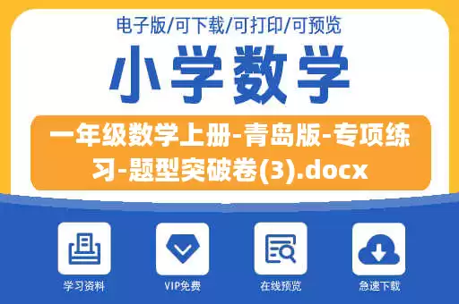 一年级数学上册-青岛版-专项练习-题型突破卷(3).docx 一年级数学上册-青岛版-专项练习-题型突破卷(3).docx