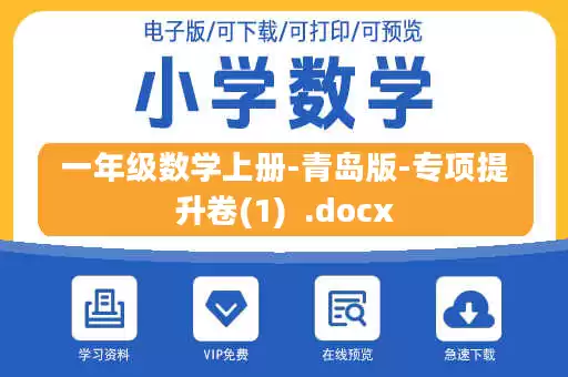 一年级数学上册-青岛版-专项提升卷(1) .docx 一年级数学上册-青岛版-专项提升卷(1) .docx