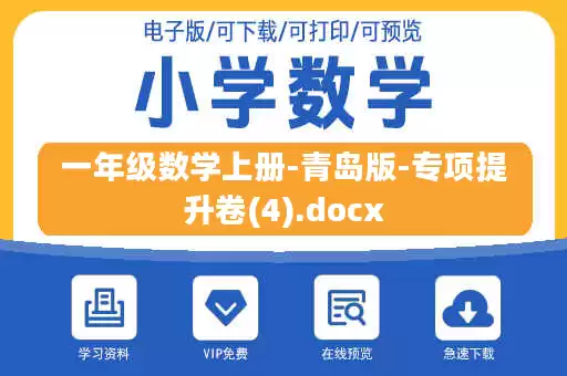 一年级数学上册-青岛版-专项提升卷(4).docx