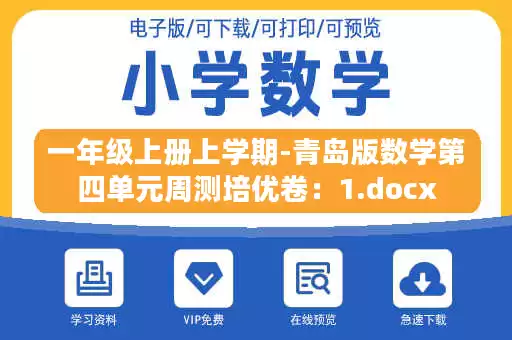 一年级上册上学期-青岛版数学第四单元周测培优卷：1.docx