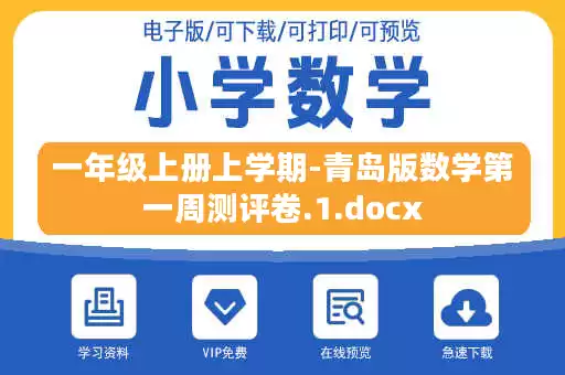 一年级上册上学期-青岛版数学第一周测评卷.1.docx