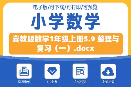 冀教版数学1年级上册5.9 整理与复习（一）.docx