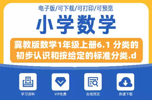 冀教版数学1年级上册6.1 分类的初步认识和按给定的标准分类.docx