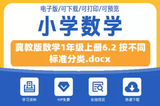 冀教版数学1年级上册6.2 按不同标准分类.docx