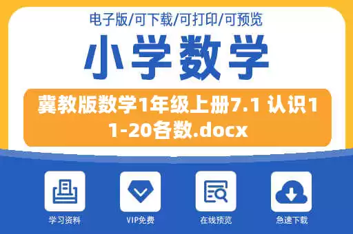 冀教版数学1年级上册7.1 认识11-20各数.docx