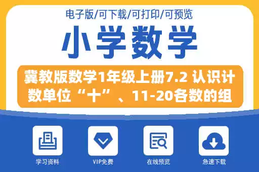 冀教版数学1年级上册7.2 认识计数单位“十”、11-20各数的组成.docx