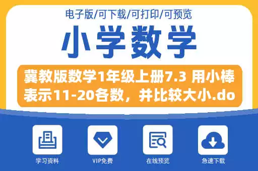 冀教版数学1年级上册7.3 用小棒表示11-20各数，并比较大小.docx