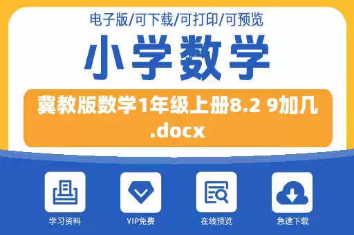 冀教版数学1年级上册8.2 9加几.docx