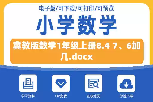 冀教版数学1年级上册8.4 7、6加几.docx
