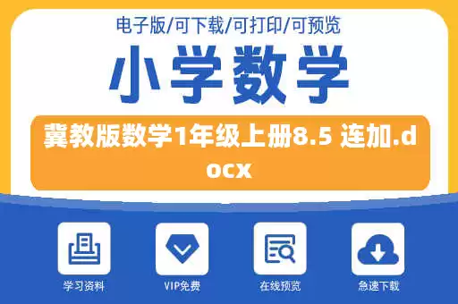 冀教版数学1年级上册8.5 连加.docx