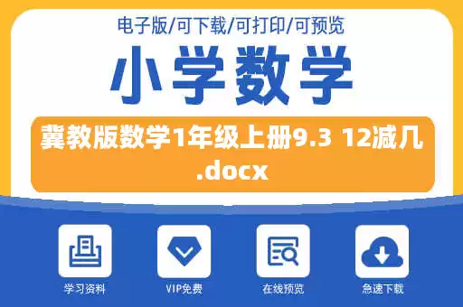 冀教版数学1年级上册9.3 12减几.docx