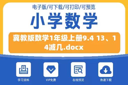 冀教版数学1年级上册9.4 13、14减几.docx