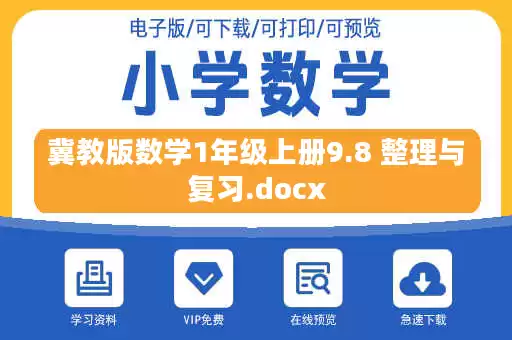 冀教版数学1年级上册9.8 整理与复习.docx