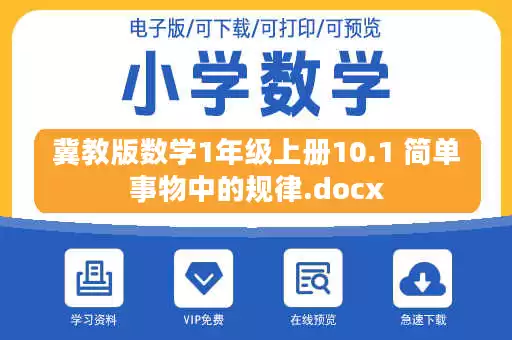 冀教版数学1年级上册10.1 简单事物中的规律.docx