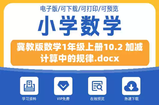 冀教版数学1年级上册10.2 加减计算中的规律.docx