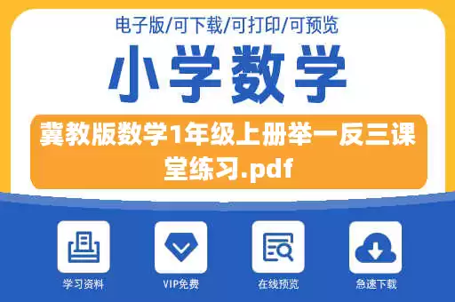 冀教版数学1年级上册举一反三课堂练习.pdf