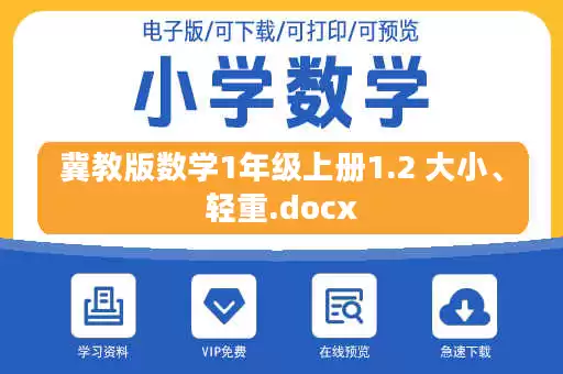 冀教版数学1年级上册1.2 大小、轻重.docx 冀教版数学1年级上册1.2 大小、轻重.docx