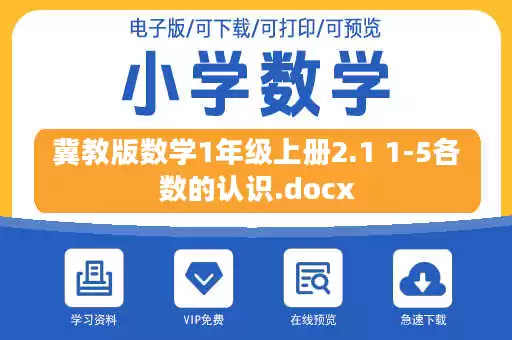 冀教版数学1年级上册2.1 1-5各数的认识.docx