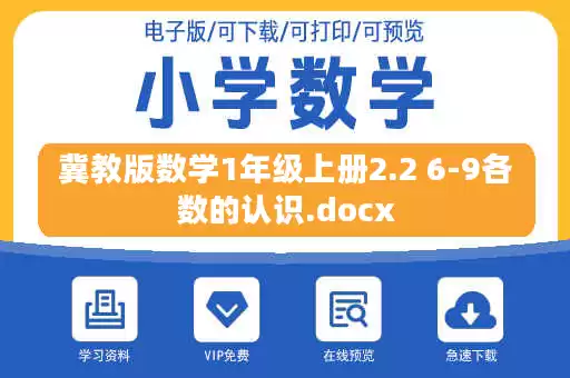 冀教版数学1年级上册2.2 6-9各数的认识.docx