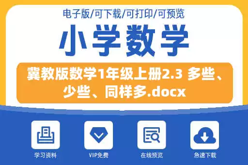 冀教版数学1年级上册2.3 多些、少些、同样多.docx 冀教版数学1年级上册2.3 多些、少些、同样多.docx
