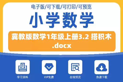 冀教版数学1年级上册3.2 搭积木.docx