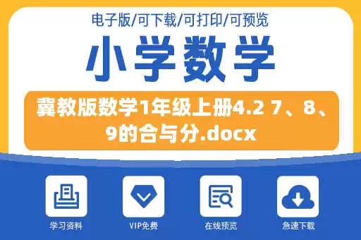 冀教版数学1年级上册4.2 7、8、9的合与分.docx