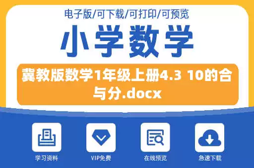 冀教版数学1年级上册4.3 10的合与分.docx